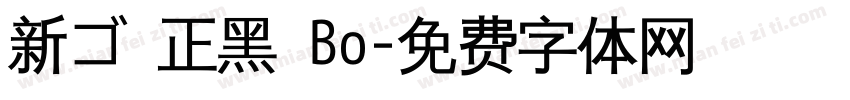 新ゴ 正黑 Bo字体转换